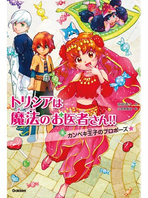 cover image of トリシアは魔法のお医者さん!!〈８〉　カンペキ王子のプロポーズ☆